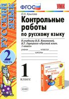 Контрольные работы по русскому языку 1 класс Крылова Канакина Горецкий часть 2 читать онлайн бесплатно