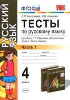 Тесты по русскому языку 4 класс Николаева Иванова Рамзаева часть 1 читать онлайн бесплатно