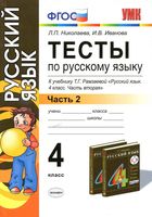 Тесты по русскому языку 4 класс Николаева Иванова Рамзаева часть 2 читать онлайн бесплатно