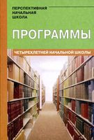Программы четырехлетней начальной школы Проект Перспективная начальная школа Чуракова читать онлайн бесплатно