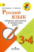 Русский язык 3-4 класс Сборник диктантов и творческих работ Канакина Щеголева читать онлайн бесплатно