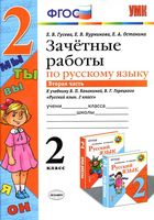 Зачетные работы по русскому языку 2 класс Гусева Канакина Горецкий часть 2 читать онлайн бесплатно