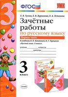 Зачетные работы по русскому языку 3 класс Гусева Канакина Горецкий часть 1 читать онлайн бесплатно