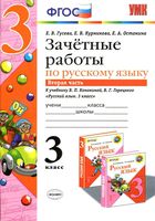 Зачетные работы по русскому языку 3 класс Гусева Канакина Горецкий часть 2 читать онлайн бесплатно