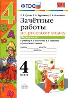 Зачетные работы по русскому языку 4 класс Гусева Канакина Горецкий часть 1 читать онлайн бесплатно