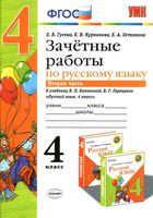Зачетные работы по русскому языку 4 класс Гусева Канакина Горецкий часть 2 читать онлайн бесплатно
