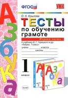 Тесты по обучению грамоте 1 класс Крылова Горецкий часть 1 читать онлайн бесплатно