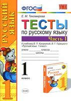 Тесты по русскому языку 1 класс Тихомирова Канакина Горецкий часть 1 читать онлайн бесплатно