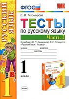 Тесты по русскому языку 1 класс Тихомирова Канакина Горецкий часть 2 читать онлайн бесплатно