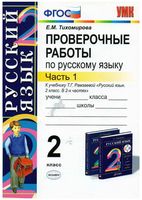 Проверочные работы по русскому языку 2 класс Тихомирова Рамзаева часть 1 читать онлайн бесплатно
