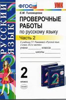 Проверочные работы по русскому языку 2 класс Тихомирова Рамзаева часть 2 читать онлайн бесплатно