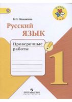Русский язык 1 класс Проверочные работы Канакина читать онлайн бесплатно