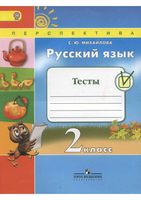 Тесты Русский язык 2 класс Михайлова Климанова Бабушкина читать онлайн бесплатно
