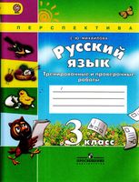 Тренировочные и проверочные работы Русский язык 3 класс Михайлова Климанова Бабушкина читать онлайн бесплатно