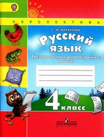 Тренировочные и проверочные работы Русский язык 4 класс Михайлова Климанова Бабушкина читать онлайн бесплатно