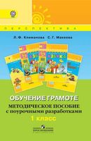 Методическое пособие с поурочными разработками Обучение грамоте 1 класс Климанова Макеева читать онлайн бесплатно