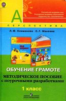 Поурочные разработки планирование конспекты уроков Обучение грамоте 1 класс Климанова перспектива читать онлайн бесплатно
