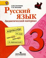 Русский язык 3 класс Дидактический материал Зеленина Хохлова читать онлайн бесплатно