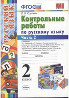 Контрольные работы по русскому языку 2 класс Крылова часть 2 к учебникам Канакиной Горецкого читать онлайн бесплатно