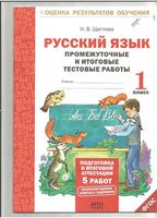 Русский язык 1 класс Промежуточные и итоговые тестовые работы Щеглова читать онлайн бесплатно