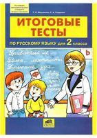 Итоговые тесты по русскому языку 2 класс Мишакина Гладкова читать онлайн бесплатно