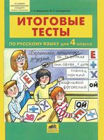 Итоговые тесты по русскому языку 4 класс Мишакина Соковрилова читать онлайн бесплатно