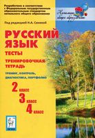 Русский язык Тесты 2 3 4 классы Тренировочная тетрадь Сенина читать онлайн бесплатно