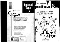 Русский язык 6 класс Диктанты и изложения Соловьева читать онлайн бесплатно