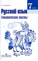 Русский язык 7 класс Тематические тесты Каськова Баранова Ладыженская читать онлайн бесплатно