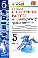 Проверочные работы по русскому языку 5 класс Макарова Ладыженская читать онлайн бесплатно