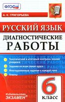 Русский язык 6 класс Диагностические работы Григорьева читать онлайн бесплатно
