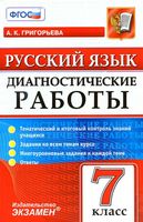Русский язык 7 класс Диагностические работы Григорьева читать онлайн бесплатно