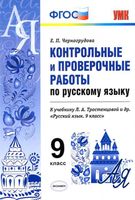 Контрольные и проверочные работы по русскому языку 9 класс Черногрудова Тростенцова читать онлайн бесплатно