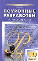Поурочные разработки планирование конспекты уроков Русский язык 10 класс Власенков Рыбченкова читать онлайн бесплатно