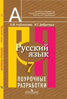 Поурочные разработки планирование конспекты уроков Русский язык 7 класс Рыбченкова читать онлайн бесплатно