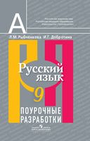 Поурочные разработки планирование конспекты уроков Русский язык 9 класс Рыбченкова читать онлайн бесплатно