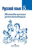 Русский язык 5 класс Методические рекомендации Ладыженская Тростенцова Баранова читать онлайн бесплатно
