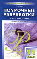 Поурочные разработки планирование конспекты уроков Русский язык 11 класс Егорова Власенков Рыбченкова Греков Крючкова Чешко читать онлайн бесплатно