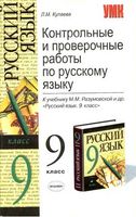 Контрольные и проверочные работы по русскому языку 9 класс Кулаева Разумовская читать онлайн бесплатно
