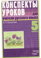 Конспекты уроков Поурочные разработки планирование для учителя русского языка 5 класс Сычугова читать онлайн бесплатно