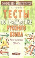 Тесты по грамматике русского языка Контрольные работы Ткаченко читать онлайн бесплатно