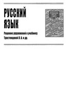 ГДЗ решебник ответы Русский язык 9 класс Тростенцова учебник читать онлайн бесплатно