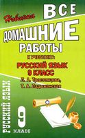 ГДЗ решебник ответы Русский язык 9 класс Ладыженская учебник читать онлайн бесплатно