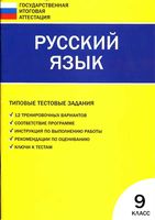 Русский язык 9 класс Типовые тестовые задания Егорова читать онлайн бесплатно