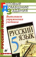 ГДЗ решебник ответы Русский язык 5 класс Разумовская 1 2 часть читать онлайн бесплатно
