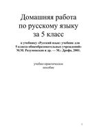 ГДЗ решебник ответы Русский язык 5 класс Разумовская учебник читать онлайн бесплатно