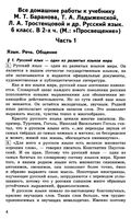 ГДЗ решебник ответы Русский язык 6 класс Баранов Тростенцова Ладыженская 1 2 часть читать онлайн бесплатно