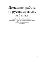 ГДЗ решебник ответы Русский язык 6 класс Баранов учебник 1 2 часть читать онлайн бесплатно