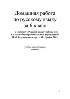 ГДЗ решебник ответы Русский язык 6 класс Разумовская читать онлайн бесплатно