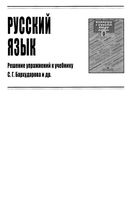 ГДЗ решебник ответы Русский язык 9 класс Бархударов читать онлайн бесплатно
